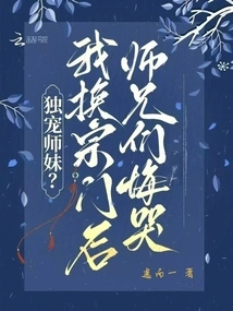 Doting on Your Junior Sister Alone? My Senior Brothers Cried Regretfully after I Changed My Sect