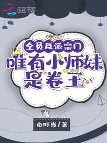 All Members of the Sect Are Villains, Only the Junior Sister is the King of Rolls