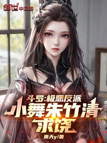 Douluo: the Most Evil Villain! Xiaowu Zhu Zhuqing Begs for Mercy