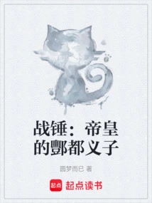 Warhammer: the Emperor's Adopted Son of Fengdu