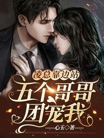 Mr. Ling Stepped Aside and My Five Brothers Doted on Me