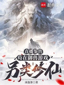 Live Broadcast of Animal Identification: Gou Zai's Alternative Cultivation of Immortality in the Game of Animal Control