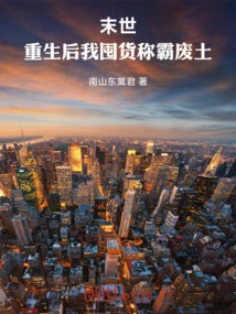 The End of the World: after Rebirth, I Stock up and Dominate the Wasteland