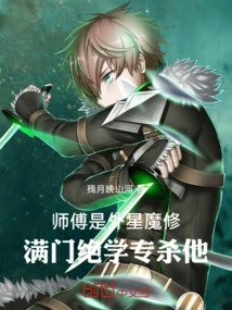 The Master is an Alien Demon Cultivator, and His Entire Family Specializes in Killing Him