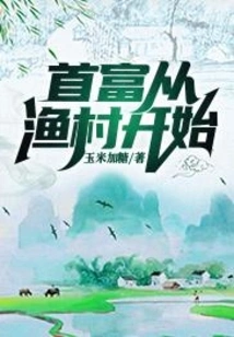 The Richest Man Starts from a Fishing Village