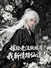 Marry an Old Man to Fill a House? I Am Determined to Embark on the Path to Immortality!