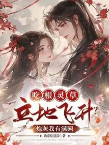 Eating a Root of Spiritual Grass and Ascending Immediately? I Have a Garden Full of Cannon Fodder