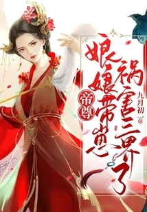 Your Majesty, the Empress Has Caused Harm to the Three Realms with Her Cub