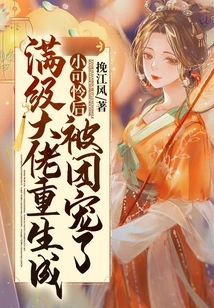 A Max-level Boss Was Reborn as a Pitiful Kid and Was Favored by the Group