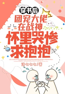 After Passing Through the Book, the Group Favorite Cried Miserably in the Arms of the God of War and Begged for a Hug