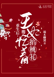 After Rebirth, the Princess Was Busy Pinching Peach Blossoms