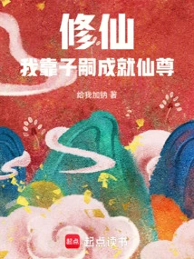 Cultivating Immortals, I Rely on My Descendants to Become Immortals