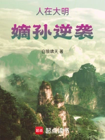 People Were in the Ming Dynasty, and Their Direct Descendants Counterattacked