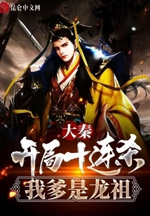 Da Qin: Ten Consecutive Kills at the Beginning, My Father is the Dragon Ancestor