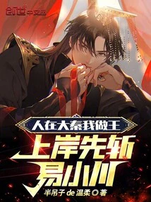 I Will Be the King in the Qin Dynasty. I Will Kill Yi Xiaochuan First When I Get Ashore