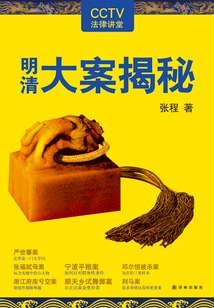 Major Cases of Ming and Qing Dynasties Revealed