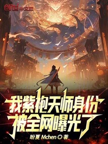 My Identity as a Purple-robed Heavenly Master Has Been Exposed by the Entire Internet!