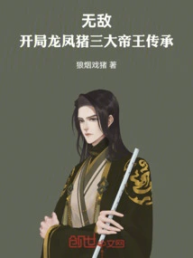 Invincible: the Inheritance of the Three Emperors of Dragon, Phoenix and Pig at the Beginning