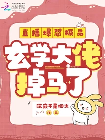 The Live Broadcast Exploded with the Best, and the Metaphysics Boss Fell Off His Horse