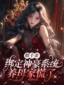 The Fake Daughter is Bound to the Shenhao System, and the Adoptive Mother's Family is Panicked