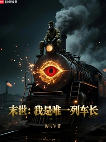 The End of the World: I Am the Only Train Conductor