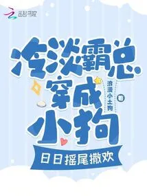 The Cold and Tyrannical Boss Dresses Like a Puppy, Wagging His Tail and Having Fun Every Day