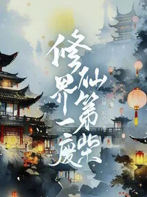 The Best Loser in the World of Immortality