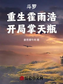 Douluo, Reborn Huo Yuhao, Starts with the Sky Vase