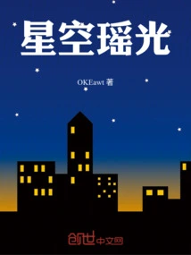 Starry Sky Yaoguang