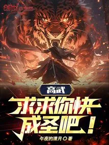 Gao Wu: Please Become a Saint Quickly!