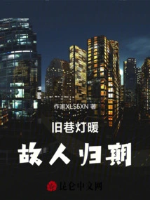 The Lights in the Old Alley Warm the Time for the Return of Old Friends