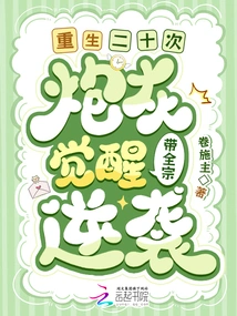 Reborn Twenty Times! Cannon Fodder Awakens and Leads the Whole Sect to Counterattack