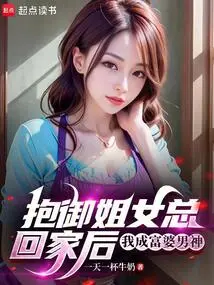 After Bringing My Sister-in-law Back Home, I Became a Rich and Handsome Man