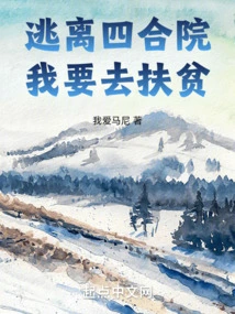 Escape from the Courtyard, I Want to Help the Poor