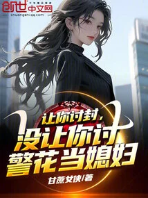 I Asked You to Ask for a Title, but I Didn't Ask You to Ask for a Policewoman to Be Your Wife