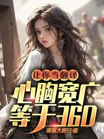 Let You Serve as a Translator, and a Broad Mind is as Big as a Watermelon