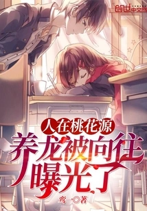 People Are in the Peach Blossom Spring, Raising Dragons is Exposed