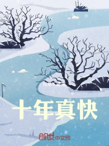 Ten Years Go so Fast