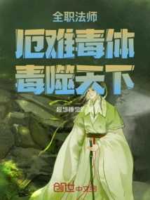 Versatile Mage: Disaster and Poison Body, Poison Devouring the World