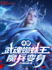 Douluo: Martial Spirit Spider King, Demon Soldier Transformation