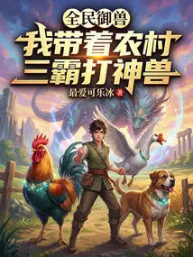 National Beast Control: I Lead the Three Rural Tyrants to Fight Against Mythical Beasts