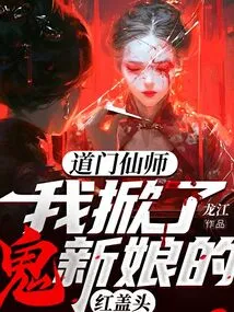 Taoist Immortal Master: I Lifted the Ghost Bride's Red Hijab
