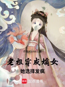 The Ancestor Dressed as His Legitimate Daughter, She Chose to Go Crazy