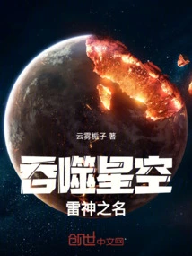 Devouring the Stars: the Name of the God of Thunder