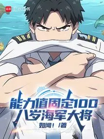 The Ability Value is Fixed at 100, and the Eight-year-old Navy Admiral