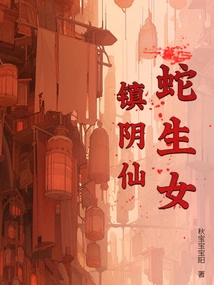 Snakes Give Birth to Girls, the Immortals Who Suppress Yin