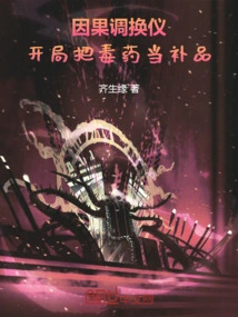 Cause and Effect Transmitter: Use Poison as a Tonic at the Beginning