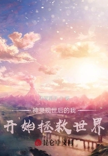 After the Gods Appeared, I Started to Save the World