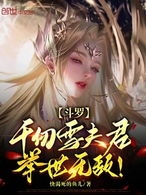 Douluo: Qian Renxue, Husband, is Invincible in the World!