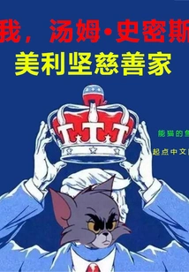 I, Tom Smith, American Philanthropist